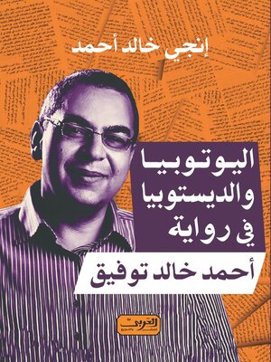 cover image of اليوتوبيا والديستوبيا في رواية أحمد خالد توفيق